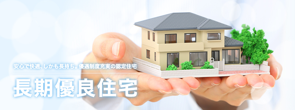 長期優良住宅