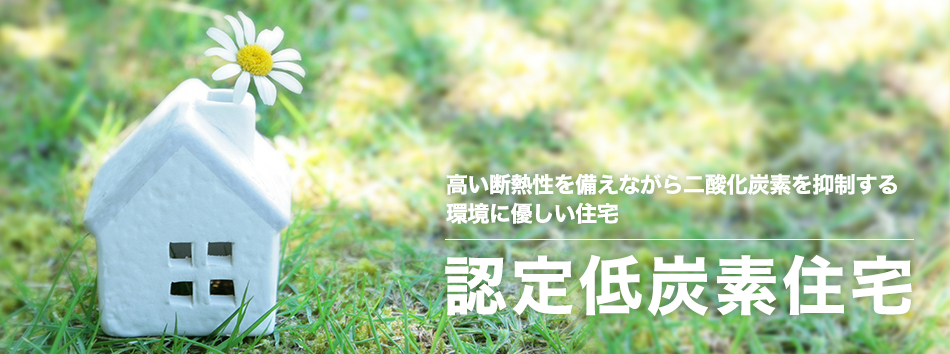 認定低炭素住宅