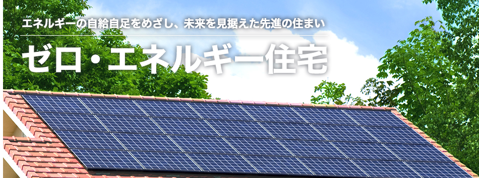 ゼロ・エネルギー住宅