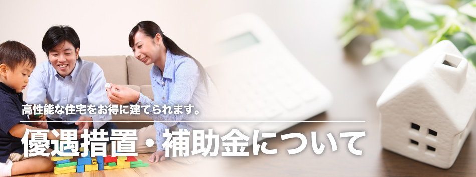 優遇措置・補助金