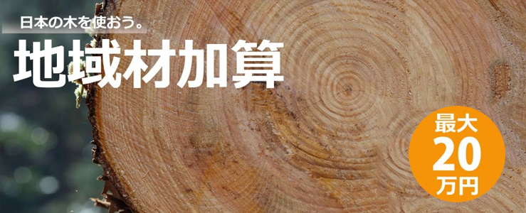 地域材加算