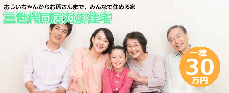 三世代同居対応住宅とは